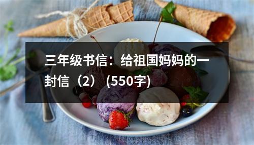 三年級書信：給祖國媽媽的一封信（2） (550字)