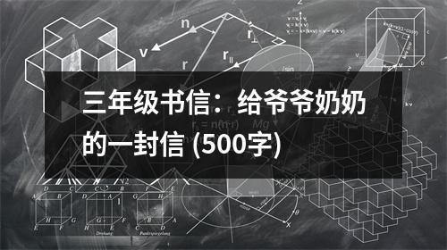 三年級書信：給爺爺奶奶的一封信 (500字)