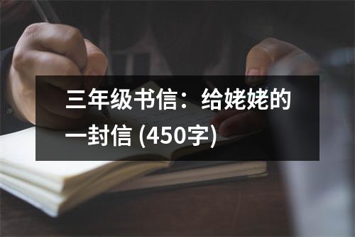 三年級(jí)書(shū)信：給姥姥的一封信 (450字)