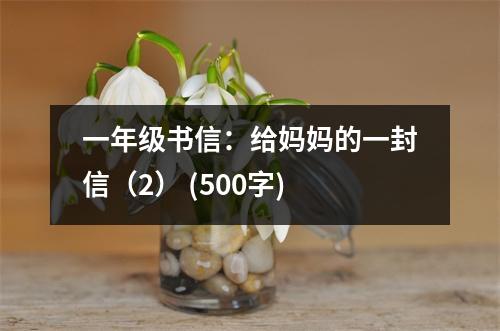 一年級(jí)書(shū)信：給媽媽的一封信（2） (500字)