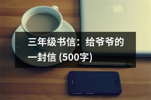 三年級書信：給爺爺?shù)囊环庑?(500字)