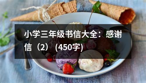 小學三年級書信大全：感謝信（2） (450字)
