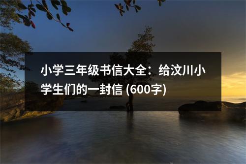 小學三年級書信大全：給汶川小學生們的一封信 (600字)