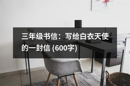 三年級書信：寫給白衣天使的一封信 (600字)