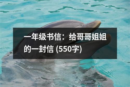 一年級書信：給哥哥姐姐的一封信 (550字)
