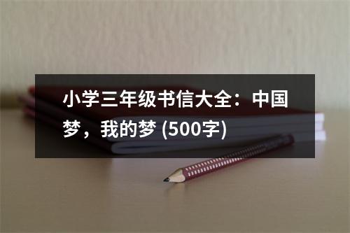小學三年級書信大全：中國夢，我的夢 (500字)