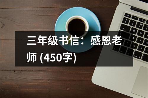 三年級書信：感恩老師 (450字)