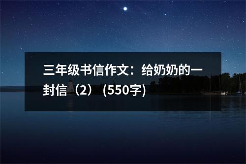 三年級書信作文：給奶奶的一封信（2） (550字)