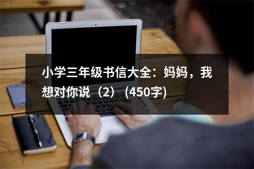 小學三年級書信大全：媽媽，我想對你說（2） (450字)