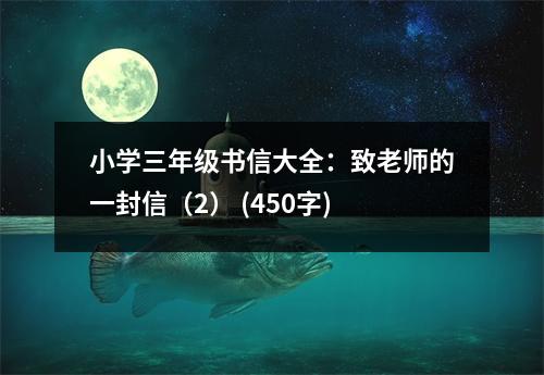小學三年級書信大全：致老師的一封信（2） (450字)