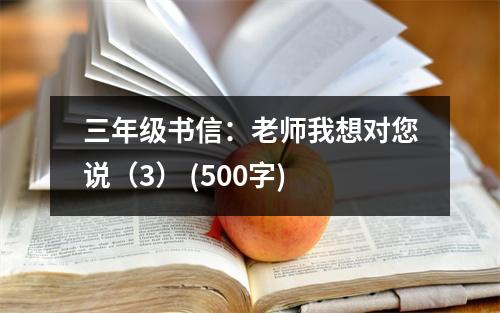 三年級書信：老師我想對您說（3） (500字)