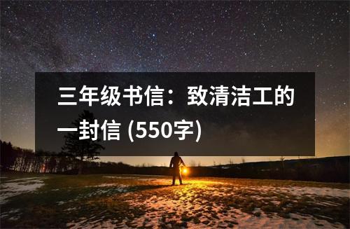 三年級(jí)書信：致清潔工的一封信 (550字)