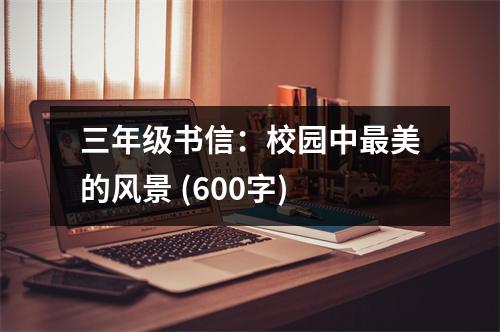 三年級書信：校園中最美的風景 (600字)