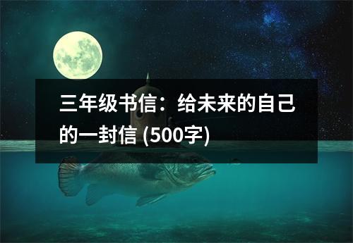 三年級書信：給未來的自己的一封信 (500字)