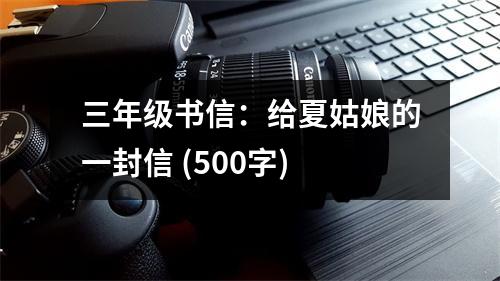 三年級(jí)書信：給夏姑娘的一封信 (500字)