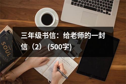三年級書信：給老師的一封信（2） (500字)