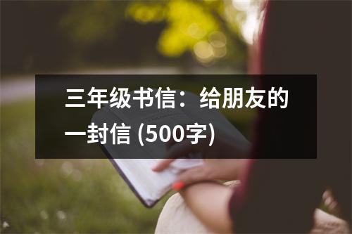 三年級書信：給朋友的一封信 (500字)