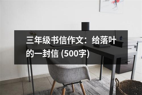 三年級書信作文：給落葉的一封信 (500字)