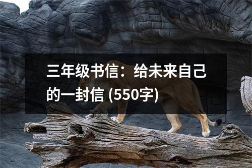 三年級書信：給未來自己的一封信 (550字)