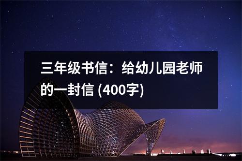 三年級書信：給幼兒園老師的一封信 (400字)