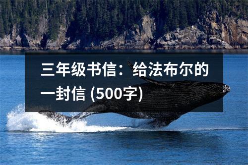 三年級書信：給法布爾的一封信 (500字)