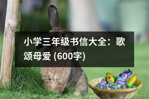 小學三年級書信大全：歌頌母愛 (600字)