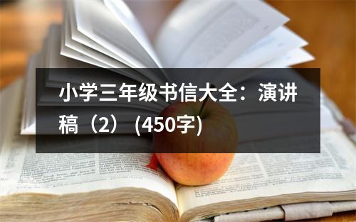 小學三年級書信大全：演講稿（2） (450字)