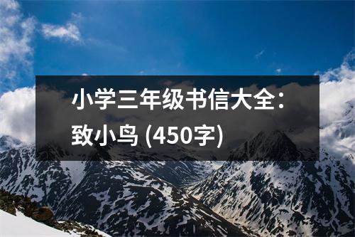 小學三年級書信大全：致小鳥 (450字)