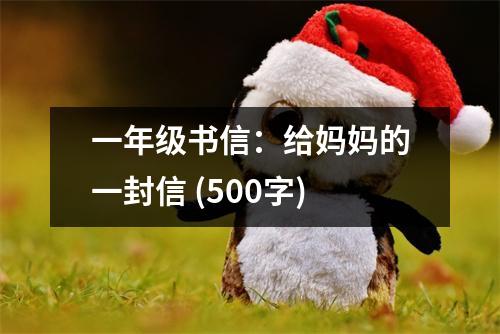 一年級書信：給媽媽的一封信 (500字)