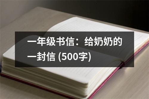 一年級書信：給奶奶的一封信 (500字)