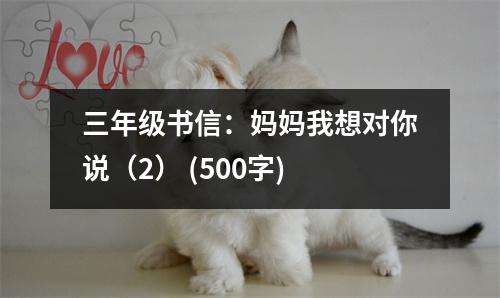 三年級書信：媽媽我想對你說（2） (500字)