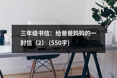 三年級書信：給爸爸媽媽的一封信（2） (550字)