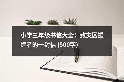 小學(xué)三年級書信大全：致災(zāi)區(qū)援建者的一封信 (500字)