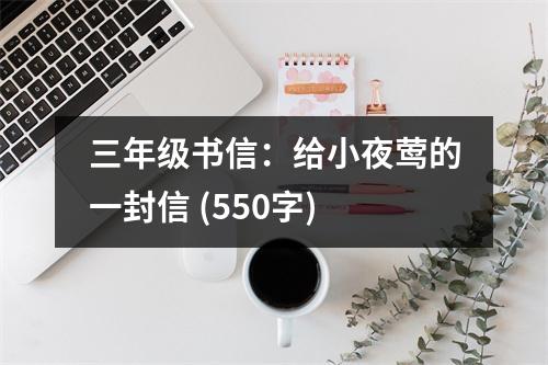 三年級書信：給小夜鶯的一封信 (550字)