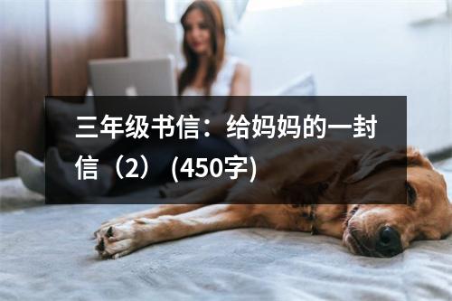 三年級書信：給媽媽的一封信（2） (450字)