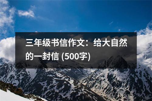 三年級(jí)書信作文：給大自然的一封信 (500字)