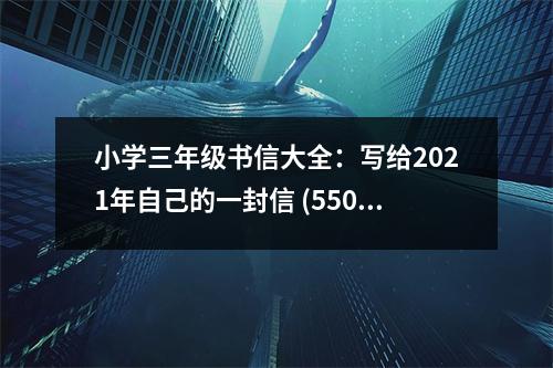 小學三年級書信大全：寫給2021年自己的一封信 (550字)