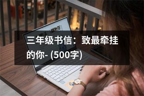 三年級書信：致最牽掛的你- (500字)