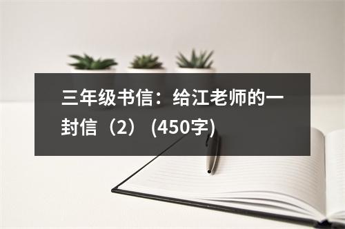 三年級書信：給江老師的一封信（2） (450字)