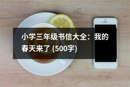 小學三年級書信大全：我的春天來了 (500字)