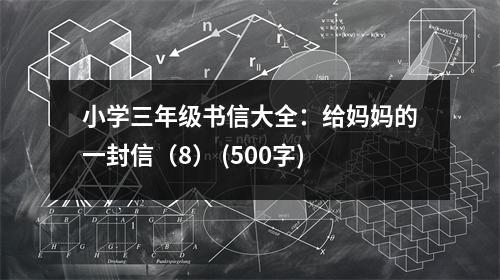 小學(xué)三年級(jí)書信大全：給媽媽的一封信（8） (500字)