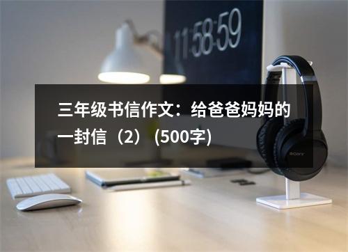 三年級(jí)書信作文：給爸爸媽媽的一封信（2） (500字)