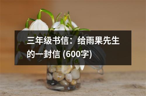 三年級(jí)書信：給雨果先生的一封信 (600字)