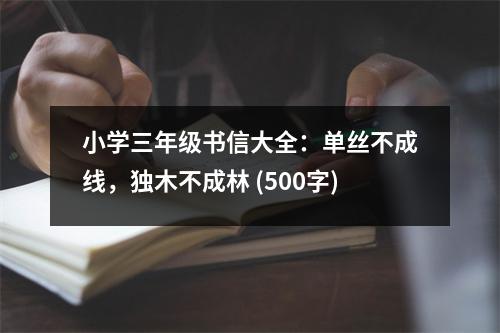 小學(xué)三年級(jí)書信大全：?jiǎn)谓z不成線，獨(dú)木不成林 (500字)