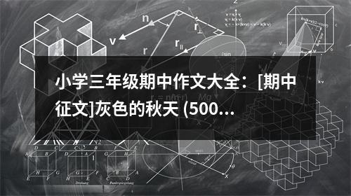 小學(xué)三年級(jí)期中作文大全：[期中征文]灰色的秋天 (500字)
