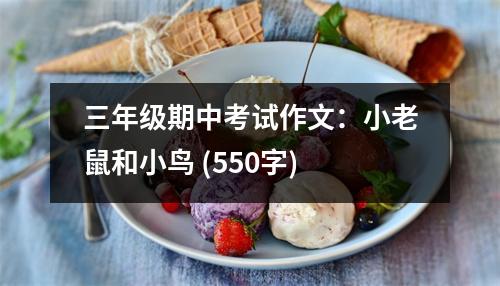 三年級(jí)期中考試作文：小老鼠和小鳥(niǎo) (550字)