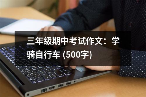 三年級(jí)期中考試作文：學(xué)騎自行車(chē) (500字)