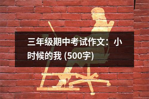 三年級(jí)期中考試作文：小時(shí)候的我 (500字)