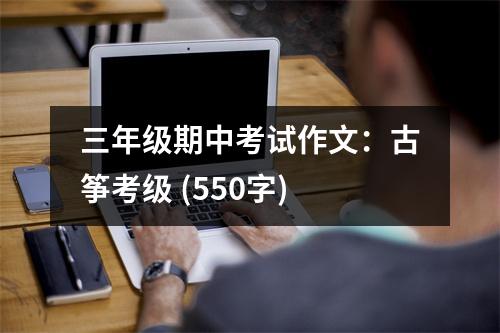 三年級(jí)期中考試作文：古箏考級(jí) (550字)