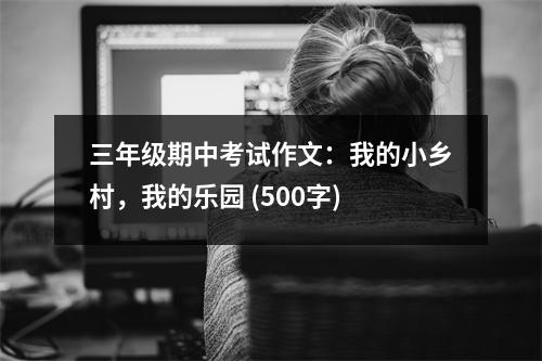 三年級(jí)期中考試作文：我的小鄉(xiāng)村，我的樂(lè)園 (500字)